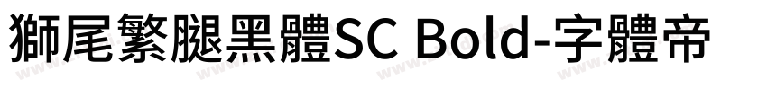 獅尾繁腿黑體SC Bold字体转换
